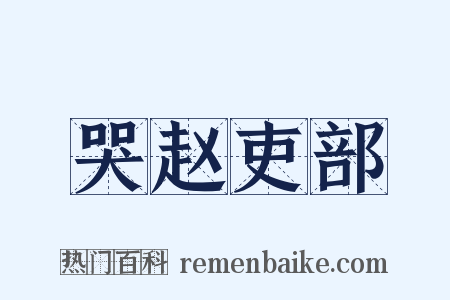 哭赵吏部是什么意思的图片